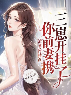 渣爹矜持点,你前妻携三崽开挂了在线阅读