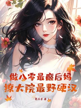做八零最癫后妈，撩大院最野硬汉在线阅读