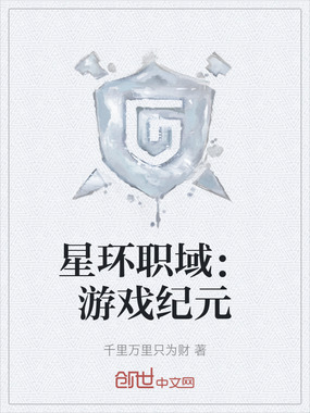 星环职域:游戏纪元在线阅读