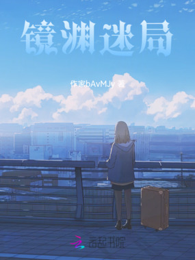 镜渊迷局在线阅读