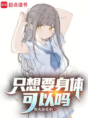 只想要身体可以吗在线阅读
