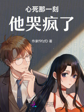 心死那一刻,他哭疯了在线阅读