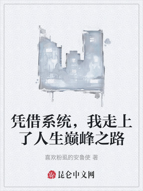凭借系统，我走上了人生巅峰之路在线阅读