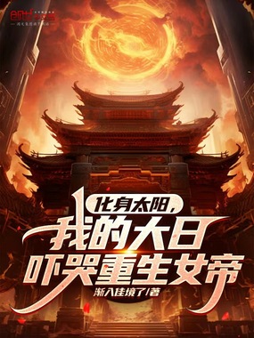 化身太阳,我的大日吓哭重生女帝在线阅读