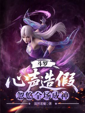 斗罗：心声造假，忽悠全场成神在线阅读