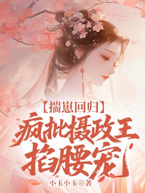 揣崽回归,疯批摄政王掐腰宠在线阅读