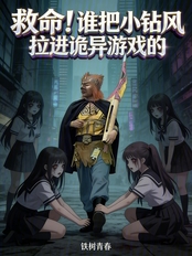 救命！谁把小钻风拉进诡异游戏的在线阅读