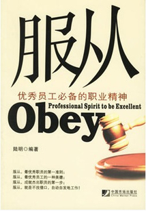 服從：優秀員工必備的職業精神