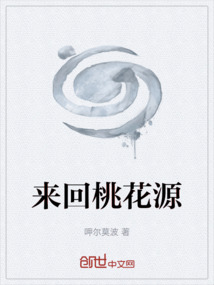 来回桃花源