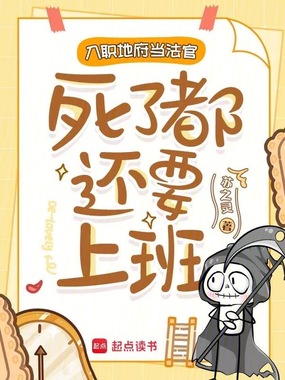 入职地府当法官，死了都还要上班在线阅读