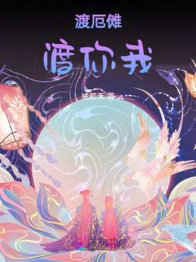 渡厄傩，渡你我在线阅读