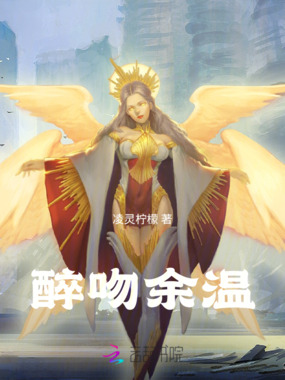 醉吻余温在线阅读