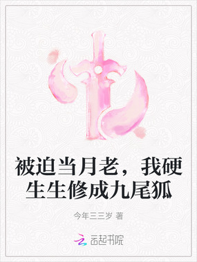被迫当月老,我硬生生修成九尾狐在线阅读