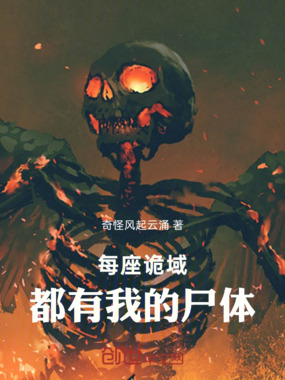 每座诡域,都有我的尸体在线阅读