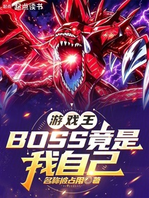 《游戏王：BOSS竟是我自己》封面