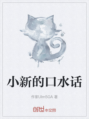 小新的口水话在线阅读