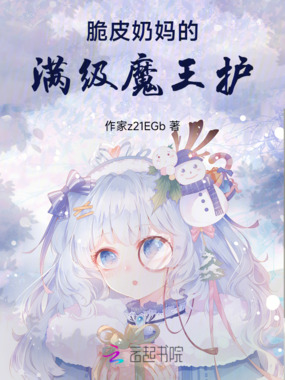 脆皮奶妈的满级魔王护在线阅读