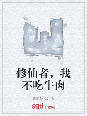 修仙者，我不吃牛肉在线阅读