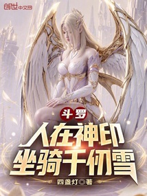 斗罗：人在神印，坐骑千仞雪 封面