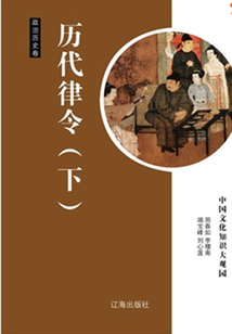 歷代律令（下）