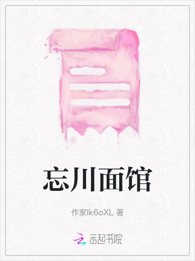 忘川面馆在线阅读