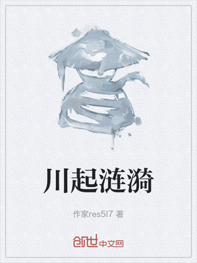 川起涟漪在线阅读