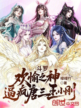 斗罗：欢愉之神，逼疯唐三玉小刚在线阅读
