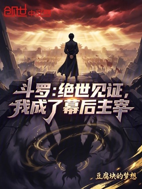斗罗：绝世见证，我成了幕后主宰在线阅读