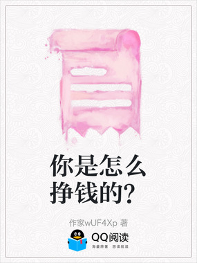 你是怎么挣钱的?在线阅读