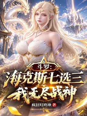 斗罗:海克斯七选三,我无尽战神在线阅读