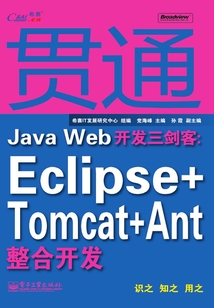 貫通Java Web開發三劍客