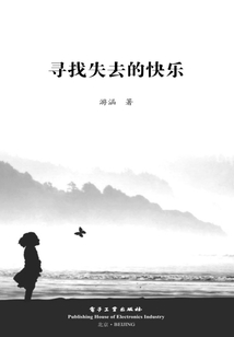 尋找失去的快樂