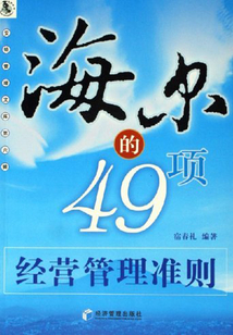 海爾的49項(xiàng)經(jīng)營管理準(zhǔn)則