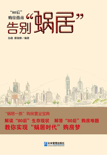 告別“蝸居”：“80后”購房指南