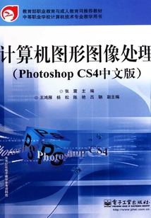 計算機圖形圖像處理（Photoshop CS4中文版）