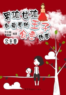 男孩女孩都愛看的王子公主故事（公主卷）