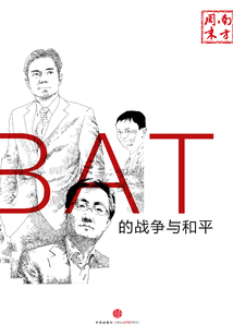 BAT的戰(zhàn)爭與和平(南方周末)