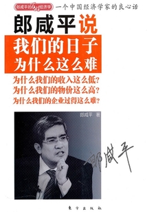 郎咸平说:我们的日子为什么这么难