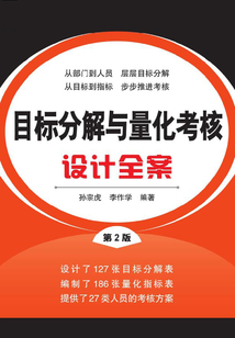 目標分解與量化考核設計全案(第2版)