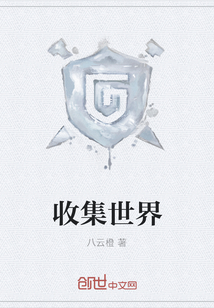 收集世界