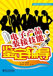 電子產品裝接技能鑒定輔導