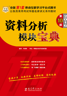 公務員錄用考試華圖名家講義系列教材：資料分析模塊寶典（第10版）（2016）