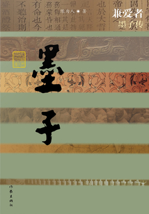 兼爱者：墨子传