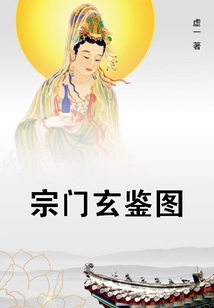 宗門玄鑒圖