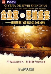 企業(yè)家的思維盛宴:戰(zhàn)略想象力如何決定企業(yè)成敗