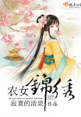农女锦绣在线阅读