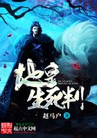 地皇生死判在線閱讀