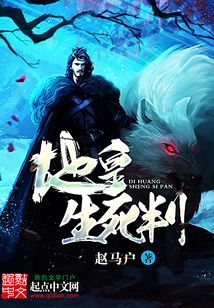 地皇生死判