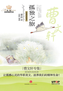 曹文軒專集：孤獨之旅（美冠純美閱讀書系·中國卷）