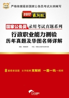 国家公务员录用考试真题系列：行政职业能力测验历年真题及华图名师详解（2017最新版）在线阅读